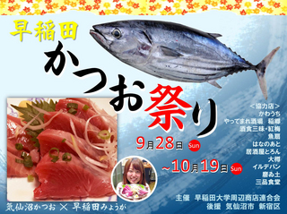 早稲田かつお祭り2014ポスター.jpg